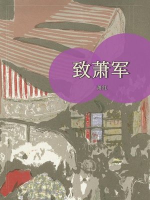 cover image of 致萧军